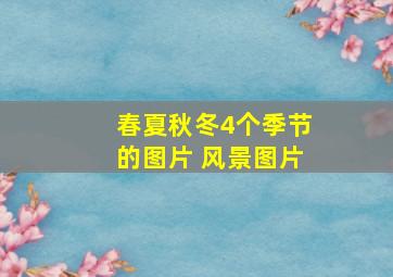 春夏秋冬4个季节的图片 风景图片